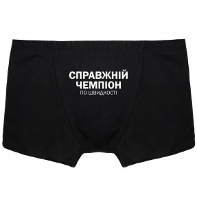 Чоловічі труси “Справжній чемпіон”, купити Чоловічі труси “Справжній чемпіон”